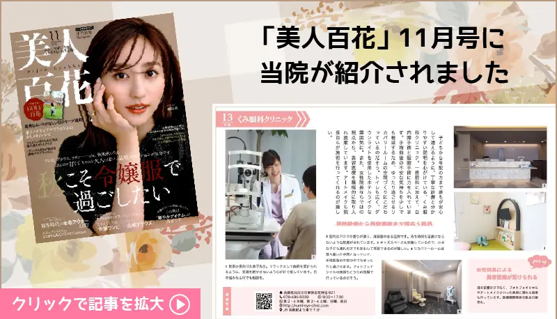 くみ眼科クリニックが美人百花11月号に掲載されました